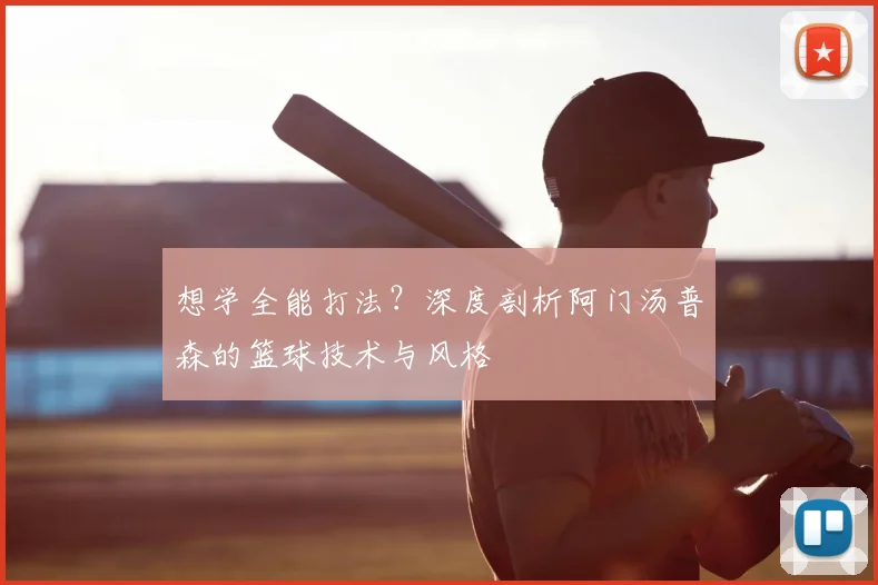想学全能打法？深度剖析阿门汤普森的篮球技术与风格