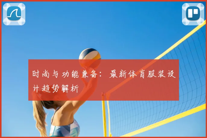 时尚与功能兼备：最新体育服装设计趋势解析