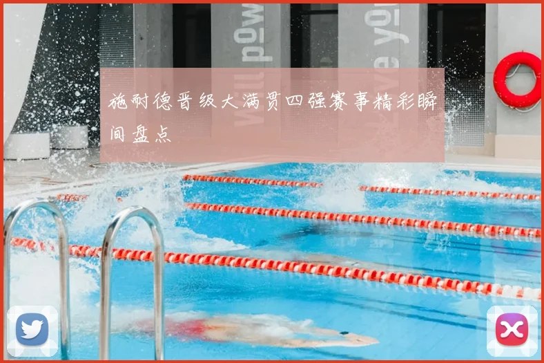 施耐德晋级大满贯四强赛事精彩瞬间盘点