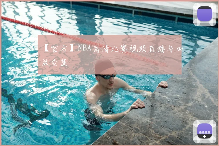 【官方】NBA高清比赛视频直播与回放合集