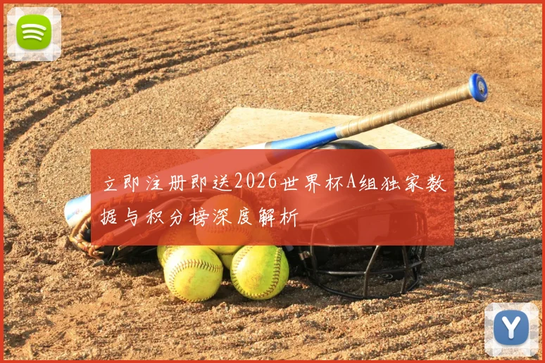 立即注册即送2026世界杯A组独家数据与积分榜深度解析