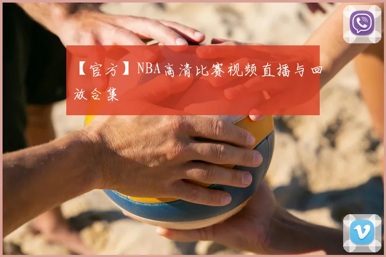 【官方】NBA高清比赛视频直播与回放合集