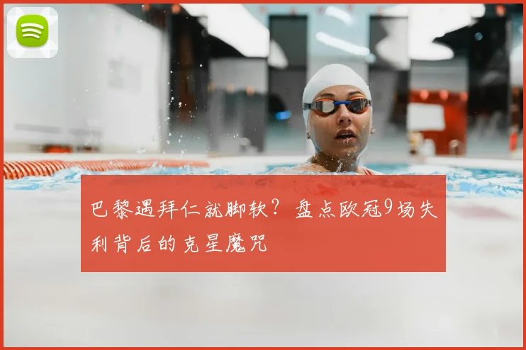 巴黎遇拜仁就脚软？盘点欧冠9场失利背后的克星魔咒
