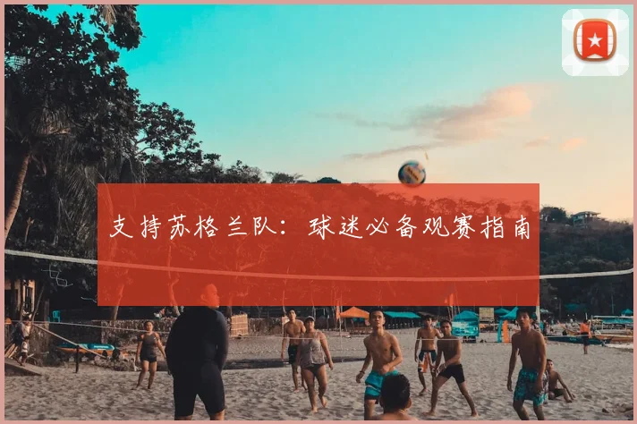 支持苏格兰队：球迷必备观赛指南