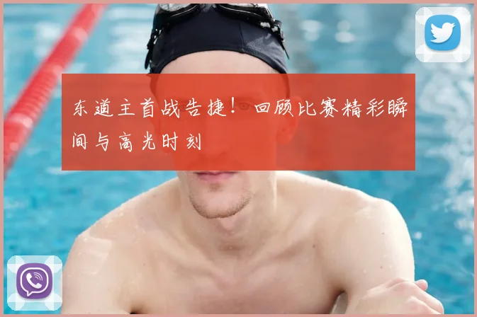 东道主首战告捷！回顾比赛精彩瞬间与高光时刻
