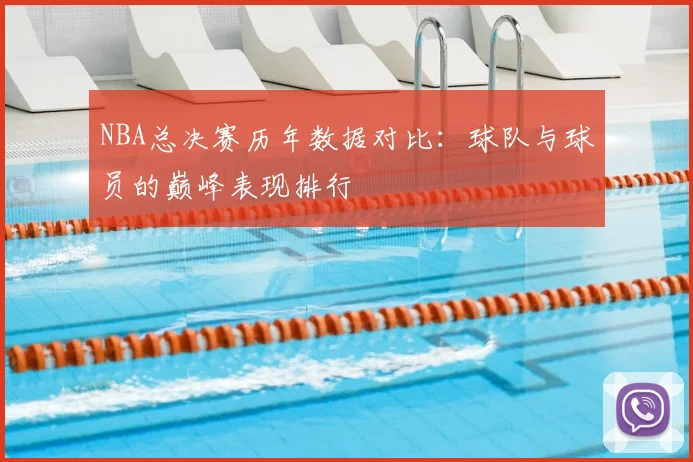 NBA总决赛历年数据对比:球队与球员的巅峰表现排行