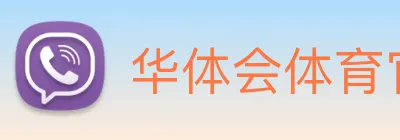华体会体育官方网站 Logo